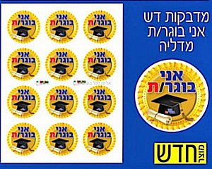 מדבקות דש מדליה אני בוגר/ת 36 יחידות מדבקות דש מדליה אני בוגר/ת 36 יחידות