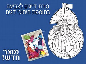 סירת דייגים לצביעה בתוספת חיתוכי דגים 36 יחידות סירת דייגים לצביעה בתוספת חיתוכי דגים 36 יחידות