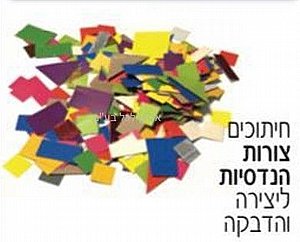חיתוכים צורות הנדסיות ליצירה והדבקה חיתוכים צורות הנדסיות ליצירה והדבקה