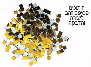 חיתוכים פסיפס זהב ליצירה והדבקה חיתוכים פסיפס זהב ליצירה והדבקה
