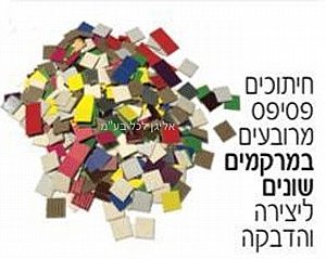 חיתוכים פסיפס ליצירה והדבקה חיתוכים פסיפס ליצירה והדבקה