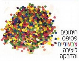 חיתוכים פסיפס צבעוניים ליצירה והדבקה חיתוכים פסיפס צבעוניים ליצירה והדבקה