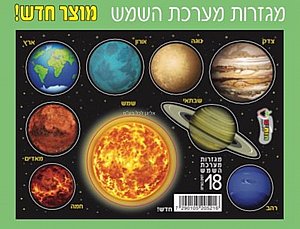 מגזרות מערכת השמש 18 יחידות מגזרות מערכת השמש 18 יחידות