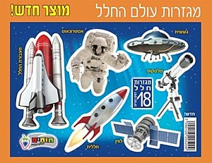 מגזרות עולם החלל 18 יחידות מגזרות עולם החלל 18 יחידות
