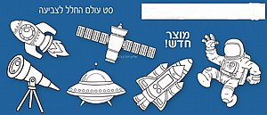 סט עולם החלל לצביעה 36 יחידות סט עולם החלל לצביעה 36 יחידות