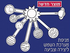 ערכת יצירה מניפת מערכת השמש 36 יחידות ערכת יצירה מניפת מערכת השמש 36 יחידות