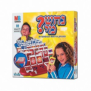 נחש מי נחש מי