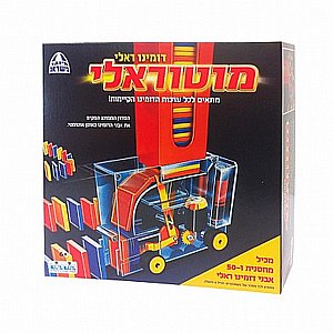 דומינו ראלי - מוטוראלי דומינו ראלי - מוטוראלי