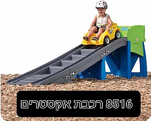 רכבת במדרון אקסטרים STEP2 רכבת במדרון אקסטרים STEP2