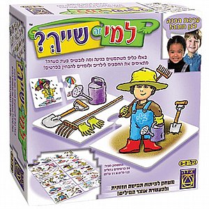 למי זה שייך? (אני ושלי) למי זה שייך? (אני ושלי)