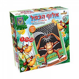 אלוף הכפל סדרת הקוף החכם אלוף הכפל סדרת הקוף החכם