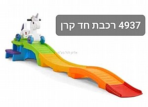 רכבת במדרון חד קרן STEP2 רכבת במדרון חד קרן STEP2