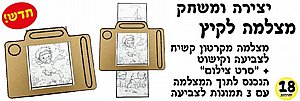 ערכת יצירה ומשחק מצלמה לקיץ 18 יחידות ערכת יצירה ומשחק מצלמה לקיץ 18 יחידות