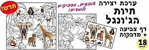 ערכת יצירה חיות הגו'נגל כולל מדבקות 18 יחידות ערכת יצירה חיות הגו'נגל כולל מדבקות 18 יחידות