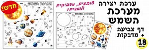 ערכת יצירה מערכת השמש כולל מדבקות 18 יחידות ערכת יצירה מערכת השמש כולל מדבקות 18 יחידות