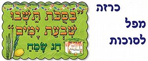 כרזה ממפל סוכות כרזה ממפל סוכות