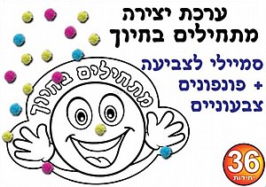 ערכת יצירה מתחילים בחיוך כולל פונפונים 36 יחידות ערכת יצירה מתחילים בחיוך כולל פונפונים 36 יחידות