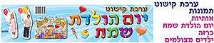 ערכת קישוט יום הולדת שמח ילדים מצולמים ערכת קישוט יום הולדת שמח ילדים מצולמים