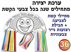 ערכת יצירה מתחילים שנה בכל צבעי הקשת 36 יחידות ערכת יצירה מתחילים שנה בכל צבעי הקשת 36 יחידות