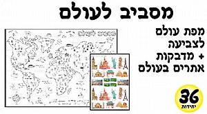 ערכת יצירה מסביב לעולם כולל מדבקות אתרים 36 יחידות ערכת יצירה מסביב לעולם כולל מדבקות אתרים 36 יחידות