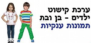 ערכת ילדים להמחשה אפו ערכת ילדים להמחשה אפו