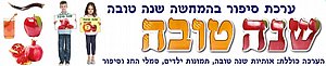 ערכת סיפור בהמחשה שנה טובה ערכת סיפור בהמחשה שנה טובה
