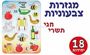 מגזרות חגי תשרי 18 יחידות מגזרות חגי תשרי 18 יחידות