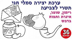 ערכת יצירה סמלי חגי תשרי לצביעה 36 יחידות ערכת יצירה סמלי חגי תשרי לצביעה 36 יחידות