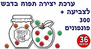 ערכת יצירה תפוח בדבש לצביעה כולל פונפונים 36 יחידות ערכת יצירה תפוח בדבש לצביעה כולל פונפונים 36 יחידות