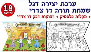 ערכת יצירה דגל שמחת תורה צבעוני דו צדדי כולל מקלות 18 יחידות ערכת יצירה דגל שמחת תורה צבעוני דו צדדי כולל מקלות 18 יחידות