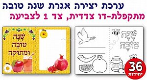 ערכת יצירה אגרת שנה טובה דו צדדית 36 יחידות ערכת יצירה אגרת שנה טובה דו צדדית 36 יחידות