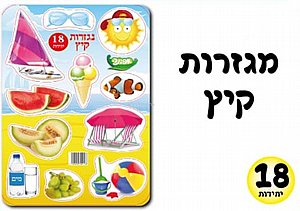 מגזרות קיץ 18 יחידות מגזרות קיץ 18 יחידות