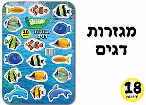 מגזרות דגים 18 יחידות מגזרות דגים 18 יחידות