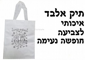 תיק ספר אלבד איכותי ליצירה תיק ספר אלבד איכותי ליצירה