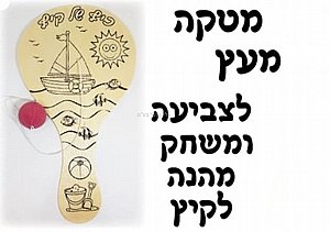מטקה מעץ לצביעה ומשחק מטקה מעץ לצביעה ומשחק