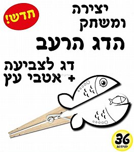 ערכת יצירה ומשחק הדג הרעב כולל אטבי עץ 36 יחידות ערכת יצירה ומשחק הדג הרעב כולל אטבי עץ 36 יחידות