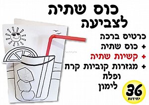 ערכת יצירה כוס שתיה כולל קשית 36 יחידות ערכת יצירה כוס שתיה כולל קשית 36 יחידות