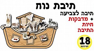 ערכת יצירה תיבת נח כולל מדבקות 18 יחידות ערכת יצירה תיבת נח כולל מדבקות 18 יחידות
