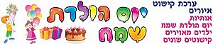 ערכת קישוט יום הולדת שמח ילדים מאויירים ערכת קישוט יום הולדת שמח ילדים מאויירים