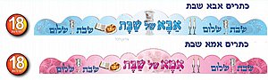 כתרים אמא אבא שבת כתרים אמא אבא שבת