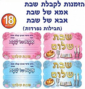 הזמנות לקבלת שבת אמא אבא שבת הזמנות לקבלת שבת אמא אבא שבת