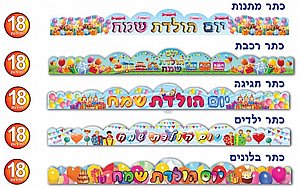 זר כתר יום הולדת במגוון דוגמאות 18 יחידות (אפונה) זר כתר יום הולדת במגוון דוגמאות 18 יחידות (אפונה)