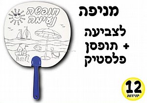 מניפה לצביעה והרכבה 12 יחידות מניפה לצביעה והרכבה 12 יחידות