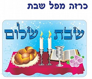 כרזה גדולה ממפל שבת שלום כרזה גדולה ממפל שבת שלום