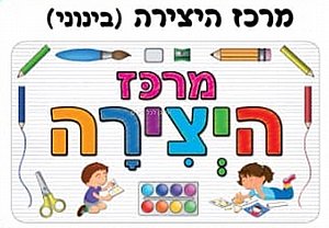 כרזה מרכז היצירה כרזה מרכז היצירה