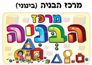 כרזה מרכז הבניה אפו כרזה מרכז הבניה אפו