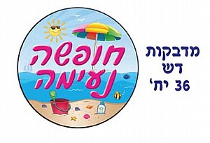 מדבקות דש גדולות חופשה נעימה 36 יחידות מדבקות דש גדולות חופשה נעימה 36 יחידות