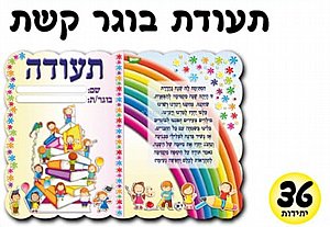 תעודת בוגר קשת 36 יחידות תעודת בוגר קשת 36 יחידות