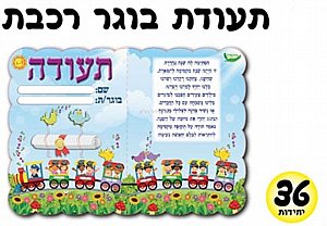 תעודת בוגר רכבת 36 יחידות תעודת בוגר רכבת 36 יחידות