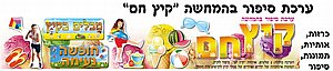 ערכת סיפור והמחשה קיץ חם ערכת סיפור והמחשה קיץ חם